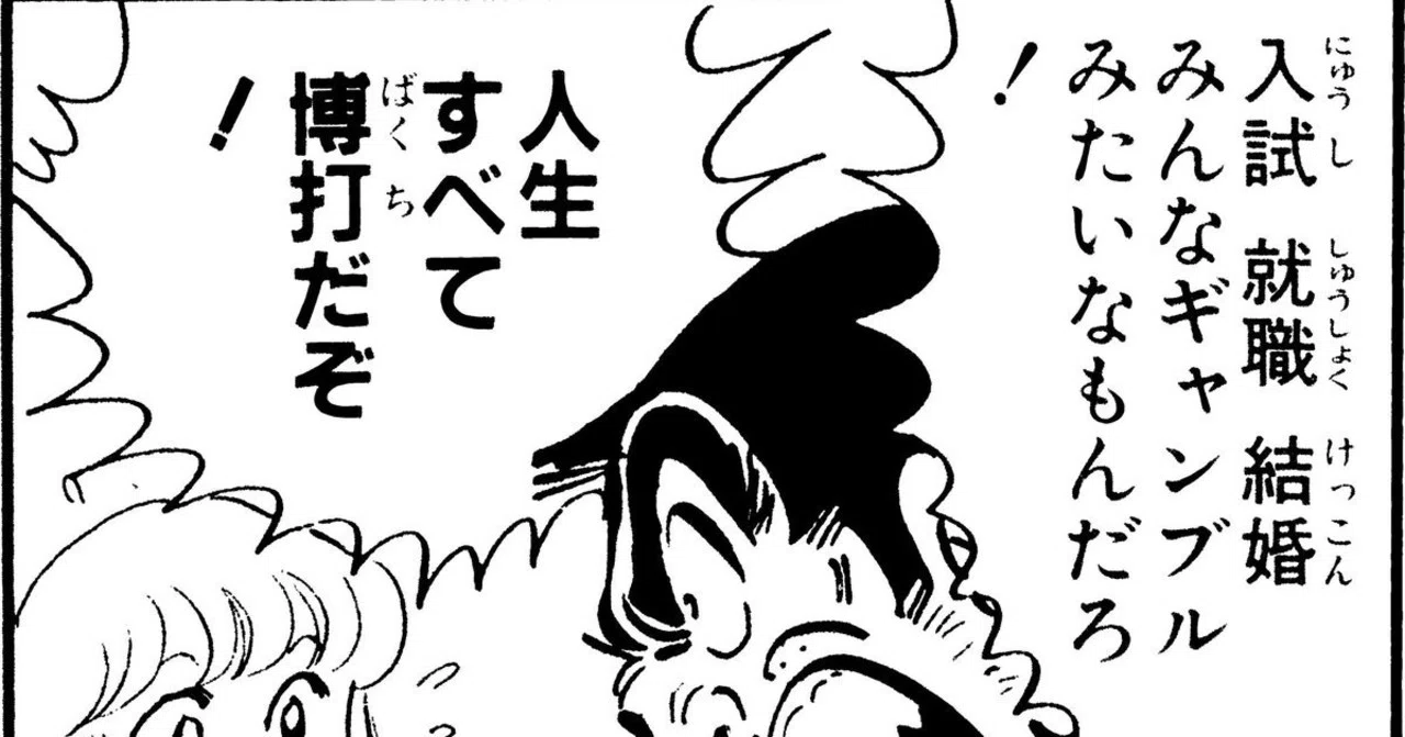 入試　就職　結婚　みんなギャンブルにたいなもんだろ！人生すべて博打だぞ！