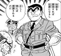 技術を悪用すれば犯罪になるし　正しく使えば感謝されるのだ