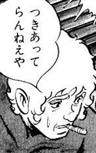 つきあってらんねえや