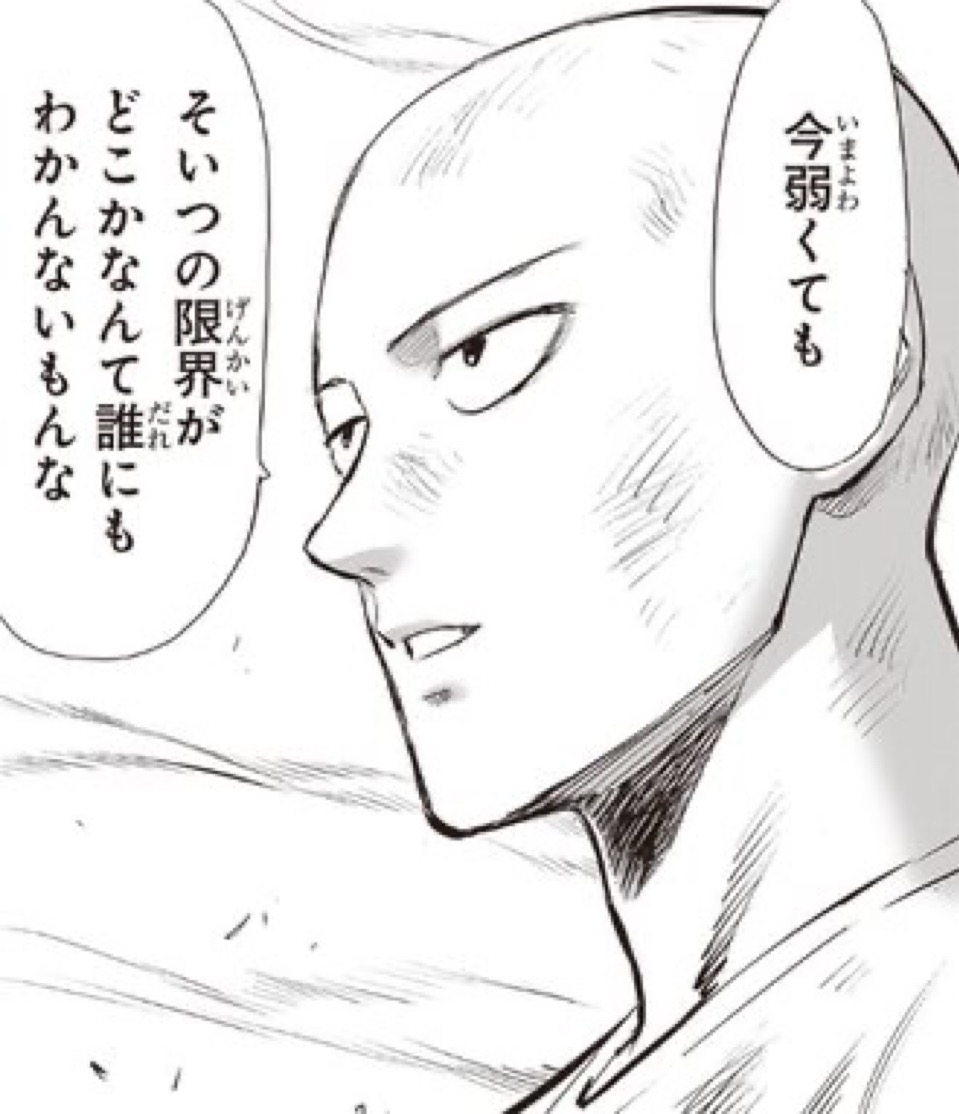 今弱くても　そいつの限界がどこかなんて誰にもわからないもんな