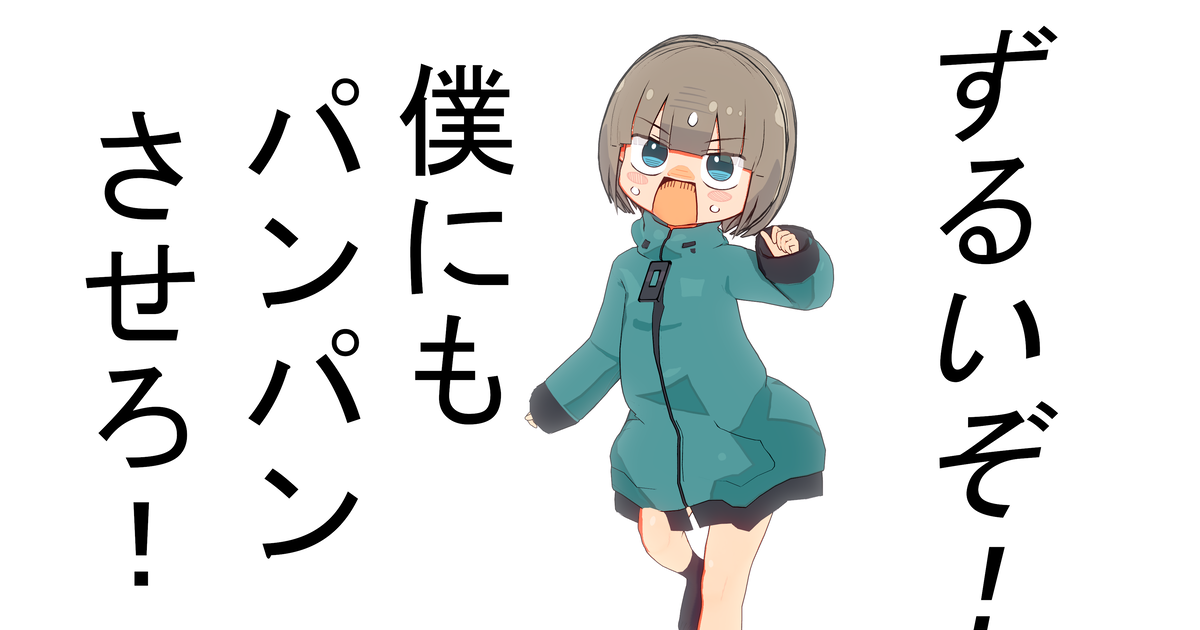 ずるいぞ！僕にもパンパンさせろ！