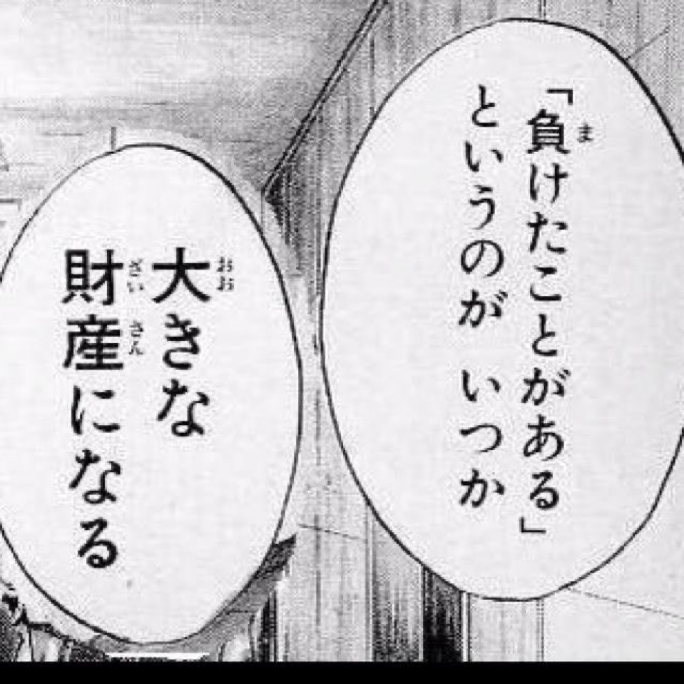 「負けたことがある」というのが　いつか　大きな財産になる