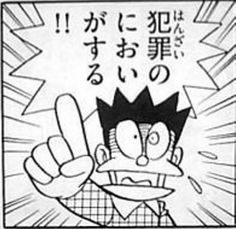 犯罪のにおいがする！！