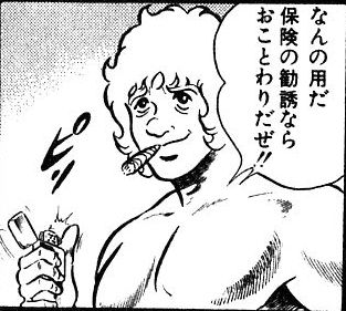 なんの用だ保険の勧誘ならおことわりだぜ！！