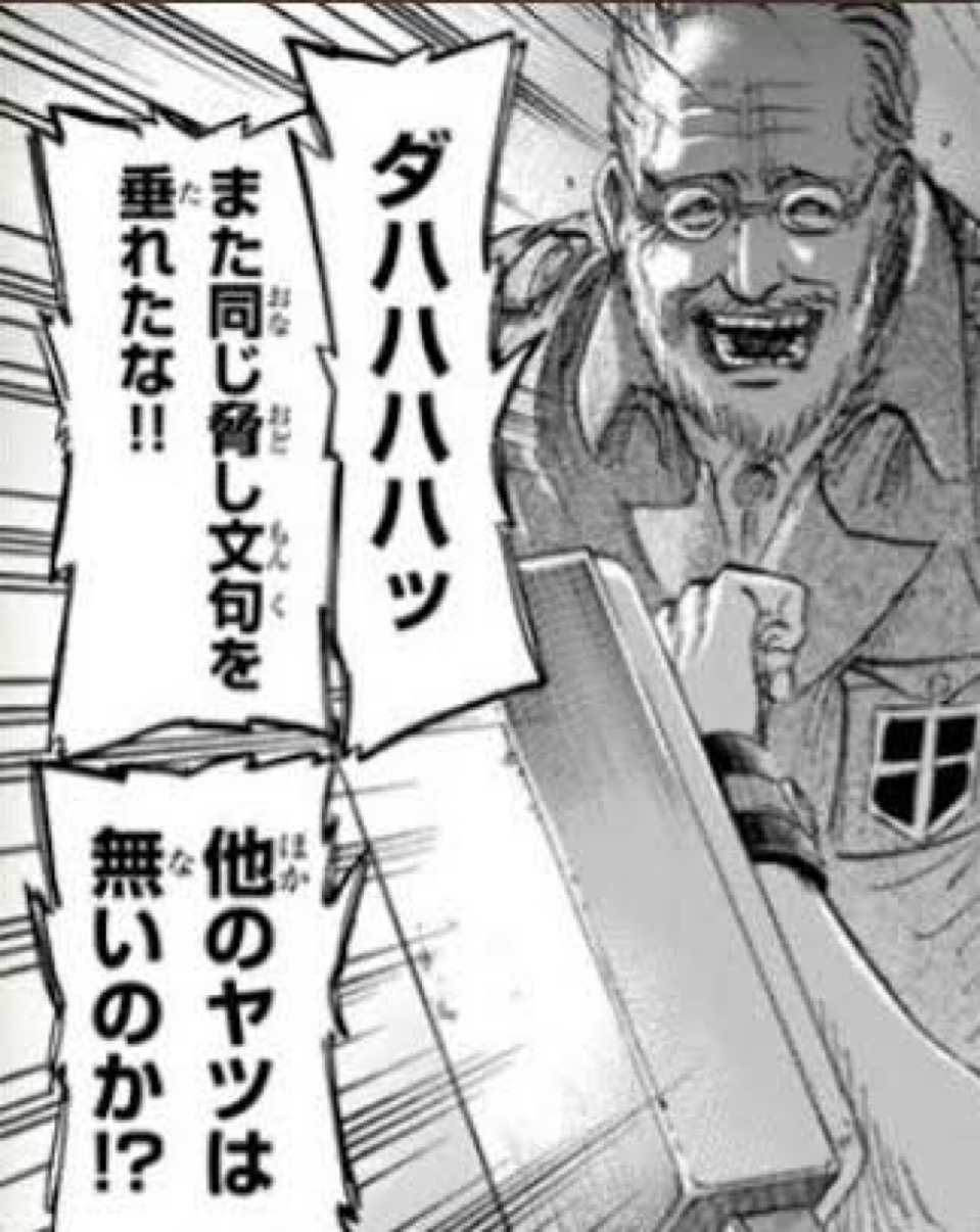 ダハハハハッ　また同じ脅し文句を垂れたな！！　他のヤツは無いのか！？