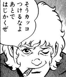 そうカッコつけるなよ　あとではじかくぜ