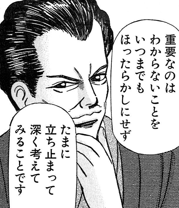 重要なのはわからないことをいつまでもほったらかしにせず たまに立ち止まって深く考えてみることです
