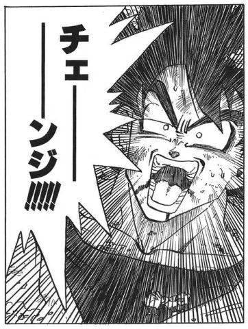 チェーーーーーーーンジ‼‼